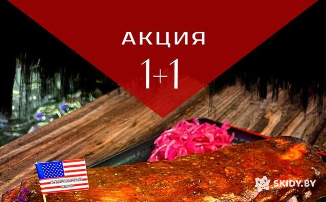 Акция 1+1 на свиные ребрышки в Американском барбекю