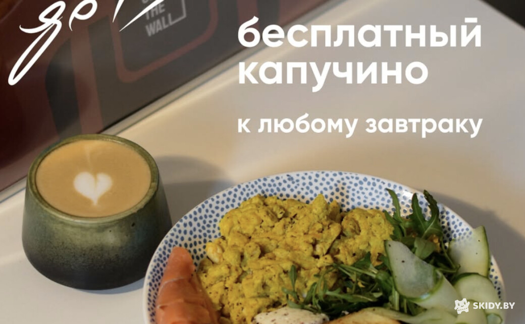 Капучино в подарок при покупке завтрака в Demi Coffee Brewers