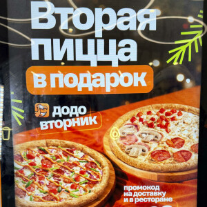 Каждый вторник в Додо Пицце - ДОДО ВТОРНИК!