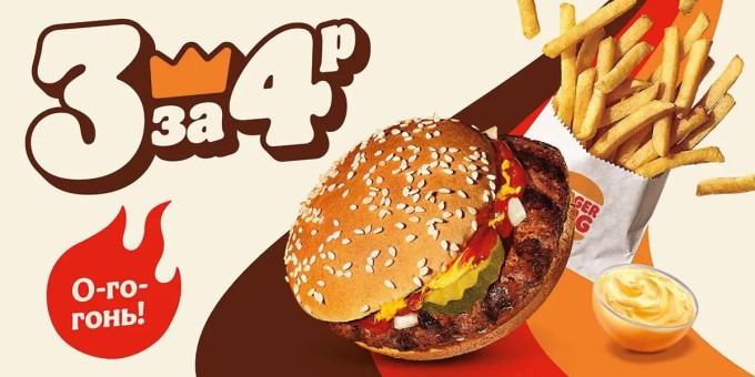 3 за 4руб в Burger King!