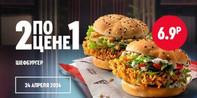2 по цене 1 на шефбургеры в KFC!