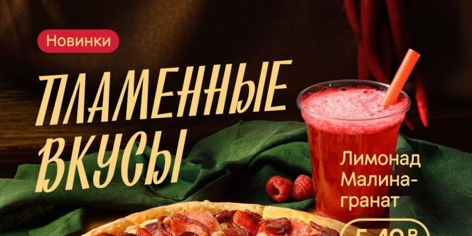 Новинки в «‎Додо Пицца»