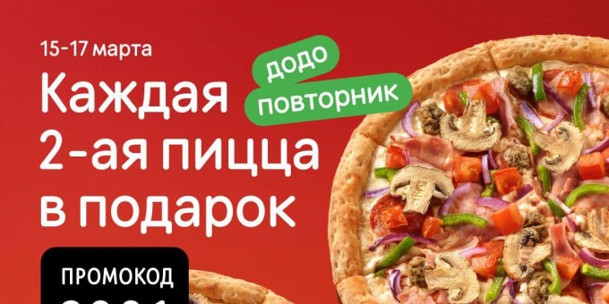 С 15 по 17 марта вторая пицца в подарок в «Додо Пицца»
