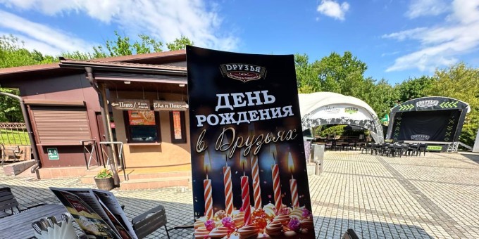 Скидка на День Рождения в ресторане «Друзья»