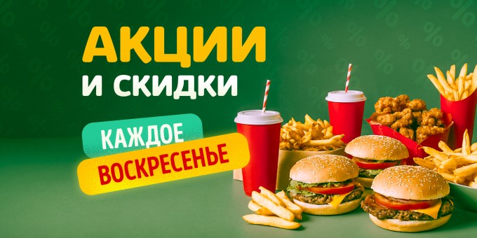 Акции и скидки в воскресенье - суши, пицца, шаурма, бургеры и многое другое