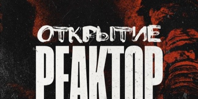 Легендарный клуб «‎Реактор»‎ откроется 26 - 28 июля