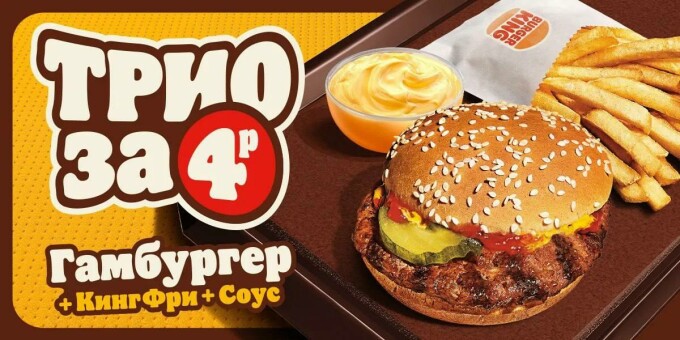 Трио в Burger King