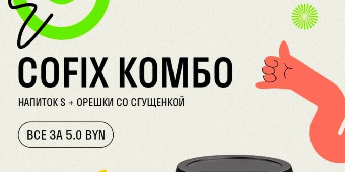 Выгодный Cofix комбо с орешками