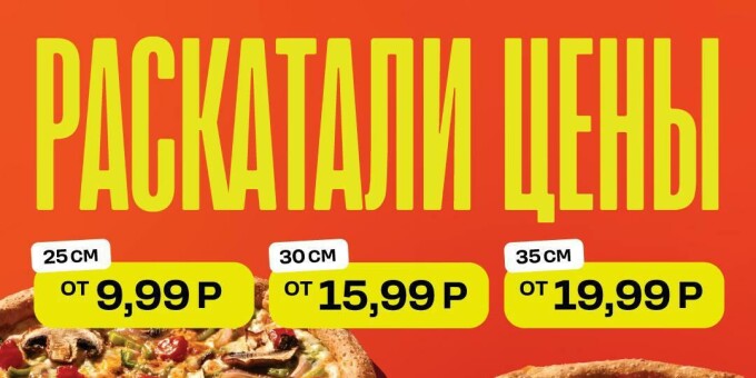 С 9 февраля в «Додо Пицца» действуют сниженные цены на пиццу!