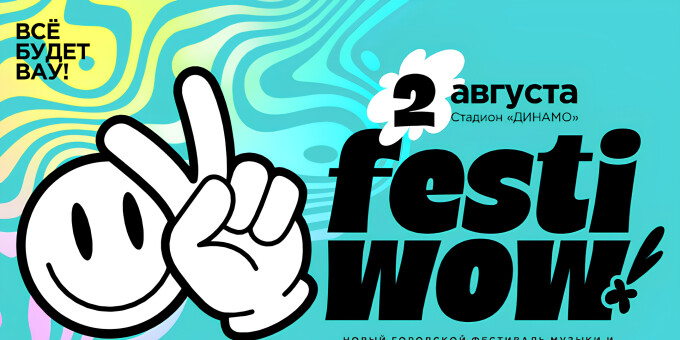 Новый большой фестиваль FESTІWOW на стадионе «Динамо» пройдет в августе