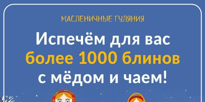 В Outleto испекут 1000 блинов на масленичные гуляния!