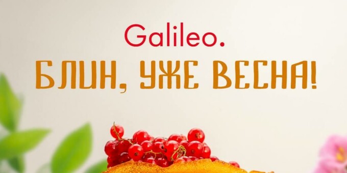 2 марта с 12:00 встречаем Масленицу в Gallileo, тут обещают раздавать блины всем желающим