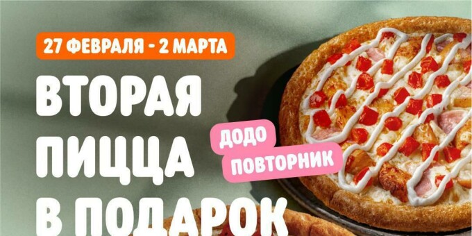 С 27 февраля по 2 марта в «Додо Пицце» вторая пицца в подарок