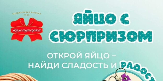 Новинка от «Коммунарки» к Пасхе!