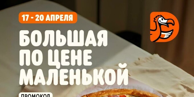 В «Додо Пицце» заказывайте большую пиццу − платите как за маленькую!