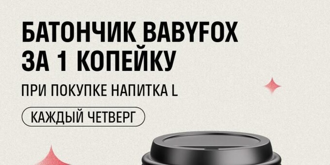 Подарочный батончик к кофе почти бесплатно в Cofix!