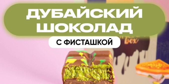 Дубайский шоколад оказался опасным для здоровья!