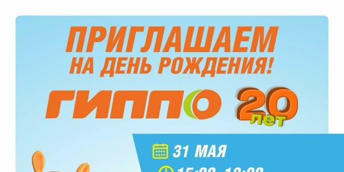 Большой семейный праздник от Гиппо в Лошицком парке