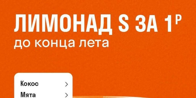 Лимонад в Cofix всего за 1 руб