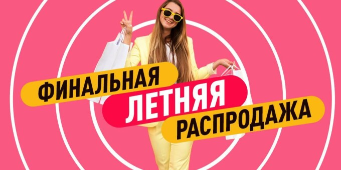 ТЦ Outleto обещают финальную распродажу со скидками до -90%